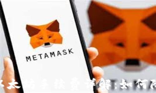 
MetaMask以太坊手续费详解：如何降低交易成本