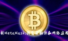 全面解析MetaMask：浏览器插