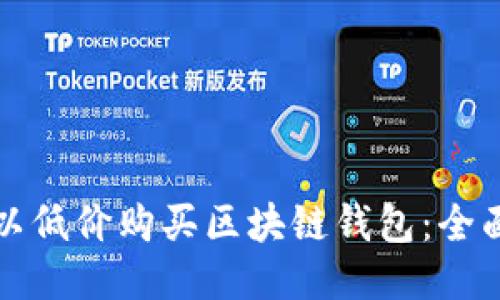 如何以低价购买区块链钱包：全面指南