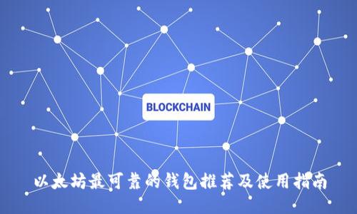以太坊最可靠的钱包推荐及使用指南