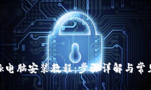 MetaMask电脑安装教程：步骤详解与常见问题解析