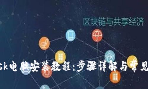 MetaMask电脑安装教程：步骤详解与常见问题解析
