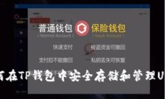 如何在TP钱包中安全存储和
