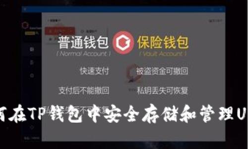 如何在TP钱包中安全存储和管理USDT