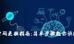 小狐钱包密码更换指南：
