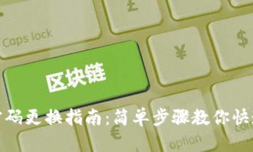 小狐钱包密码更换指南：简单步骤教你快速更改密码