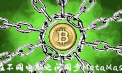 如何在不同电脑之间同步