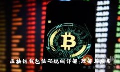 区块链钱包编码规则详解