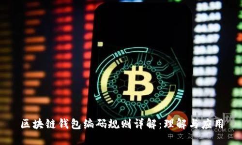 区块链钱包编码规则详解：理解与应用