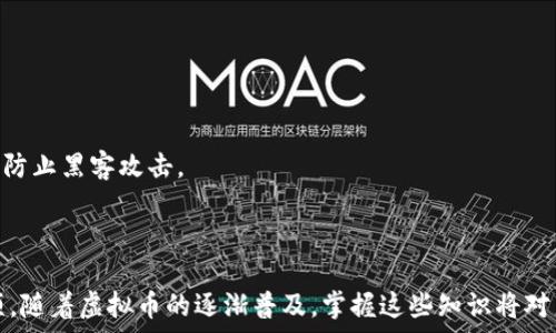  
jiaoti十大虚拟币及其官方钱包介绍/jiaoti

关键词 
虚拟币, 官方钱包, 加密货币, 数字资产/guanjianci

内容主体大纲 

1. 导言
   - 虚拟币的流行趋势
   - 官方钱包的重要性

2. 什么是虚拟币钱包？
   - 虚拟币钱包的基本概念
   - 钱包的种类：热钱包与冷钱包

3. 主要虚拟币及其官方钱包
   - 比特币（Bitcoin）及其钱包
   - 以太坊（Ethereum）及其钱包
   - 莱特币（Litecoin）及其钱包
   - 瑞波币（Ripple）及其钱包
   - 比特币现金（Bitcoin Cash）及其钱包
   - 狗狗币（Dogecoin）及其钱包
   - 以太坊经典（Ethereum Classic）及其钱包
   - 泰达币（Tether）及其钱包
   - 链克币（Chainlink）及其钱包
   - 门罗币（Monero）及其钱包

4. 如何选择合适的虚拟币钱包？
   - 安全性
   - 易用性
   - 兼容性
   - 技术支持

5. 使用虚拟币钱包的注意事项
   - 如何确保钱包的安全性
   - 定期更新软件
   - 不轻信他人

6. FAQ（相关问题解答）
   - 虚拟币钱包与其他钱包的区别是什么？
   - 如何备份和恢复我的钱包？
   - 钱包中的虚拟币如何安全交易？
   - 是否所有虚拟币都有官方钱包？
   - 钱包的密钥丢失后还有希望找回吗？
   - 如何避免钱包被黑客攻击？

7. 结论
   - 官方钱包的重要性总结
   - 对虚拟币未来的展望

---

### 导言

近年来，随着区块链技术的崛起和加密货币的广泛应用，许多人开始接触虚拟币。然而，虚拟币的存储和管理往往让人感到困惑。在这当中，虚拟币钱包发挥着至关重要的作用。本文将深入探讨虚拟币的官方钱包及其安全性、使用技巧等。

### 什么是虚拟币钱包？

#### 虚拟币钱包的基本概念

虚拟币钱包是用于存储、发送和接收虚拟货币的工具。它不仅仅是一个存储地点，更是用来管理和控制拿在手里的数字资产。与传统的银行账户不同，虚拟币钱包是完全去中心化的，意味着用户完全拥有自己的资产。

#### 钱包的种类：热钱包与冷钱包

虚拟币钱包通常分为热钱包和冷钱包两种。热钱包是联网的，便于随时访问和交易，但安全性相对较低。冷钱包则是离线存储，安全性极高，但不便于日常交易。在选择钱包时，用户需要根据自己的需求做出选择。

### 主要虚拟币及其官方钱包

#### 比特币（Bitcoin）及其钱包

比特币是世界上第一种也是最具影响力的虚拟币。它的官方钱包是比特币核心钱包（Bitcoin Core）。除了核心钱包外，市场上还有许多其他钱包可供比特币用户选择。

#### 以太坊（Ethereum）及其钱包

以太坊是一个开源的区块链平台，支持智能合约。它的官方钱包是以太坊钱包（MyEtherWallet），用户可以通过它轻松管理以太坊及其代币。

#### 莱特币（Litecoin）及其钱包

莱特币是比特币的轻量级版本，其官方钱包是莱特币核心钱包（Litecoin Core），用户可以通过该钱包存储和管理莱特币。

#### 瑞波币（Ripple）及其钱包

瑞波币的官方钱包是XUMM。它允许用户方便地存储、发送和接收瑞波币。

#### 比特币现金（Bitcoin Cash）及其钱包

比特币现金是比特币的一个分支，其官方钱包为比特币现金钱包，提供简单的用户界面和强大的功能。

#### 狗狗币（Dogecoin）及其钱包

狗狗币的官方钱包是Dogecoin钱包，用户可以使用它来接收和存储狗狗币。

#### 以太坊经典（Ethereum Classic）及其钱包

以太坊经典是以太坊的一个分叉，其官方钱包为Ethereum Classic Wallet。

#### 泰达币（Tether）及其钱包

泰达币是一个稳定币，其官方钱包为Tether Wallet，用户可以使用它方便地管理泰达币。

#### 链克币（Chainlink）及其钱包

链克币的官方钱包是Chainlink Wallet，用户可以用于存储和管理链克币。

#### 门罗币（Monero）及其钱包

门罗币是一个注重隐私的虚拟币，其官方钱包是Monero Wallet。

### 如何选择合适的虚拟币钱包？

#### 安全性

选择钱包时，安全性是一个重要因素。推荐选择具有多重签名、双重验证等安全功能的钱包。

#### 易用性

易用性也是选择钱包时要考虑的因素，特别是对于新手用户。一个用户友好的界面可以大大降低操作难度。

#### 兼容性

确保钱包支持你所持有的虚拟币格式，以及是否与其它交易平台兼容。

#### 技术支持

良好的技术支持可以帮助用户及时解决问题，保证钱包的顺利使用。

### 使用虚拟币钱包的注意事项

#### 如何确保钱包的安全性

为确保钱包的安全性，用户应定期备份钱包，并妥善保存助记词及私钥。

#### 定期更新软件

定期更新钱包软件，以确保使用最新的安全功能和修复bug。

#### 不轻信他人

在处理虚拟币交易时，务必保持警惕，不要随意向他人透露自己的钱包信息及私钥。

### FAQ（相关问题解答）

#### 虚拟币钱包与其他钱包的区别是什么？

虚拟币钱包是专用于加密货币的存储和管理，而传统银行账户则是针对法币的管理，二者在性质和功能上存在明显区别。

#### 如何备份和恢复我的钱包？

备份钱包通常需要导出助记词或私钥，用户应将这些信息存储在安全的位置。恢复钱包时，只需导入助记词或私钥即可。

#### 钱包中的虚拟币如何安全交易？

在进行交易时，确保使用安全的网络连接，并确认交易对象的身份。使用多重验证可以进一步提升交易的安全性。

#### 是否所有虚拟币都有官方钱包？

并非所有虚拟币都有官方钱包，一些新兴虚拟币可能还在开发初期，没有推出官方钱包。

#### 钱包的密钥丢失后还有希望找回吗？

一旦丢失钱包的密钥，找回虚拟币的可能性非常低，因此在使用钱包时务必妥善保管。

#### 如何避免钱包被黑客攻击？

使用冷钱包存储大额资产、启用双重验证、定期更改密码等都是有效的安全措施，可以帮助用户防止黑客攻击。

### 结论

本文详细介绍了虚拟币及其官方钱包的相关知识，包括如何选择钱包以及使用钱包的注意事项。随着虚拟币的逐渐普及，掌握这些知识将对用户的资产管理大有裨益。