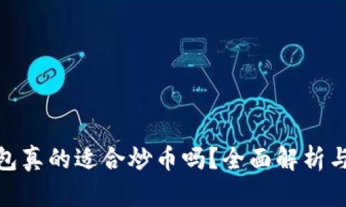 : 小狐钱包真的适合炒币吗？全面解析与风险评估