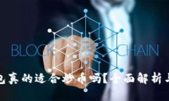 : 小狐钱包真的适合炒币吗