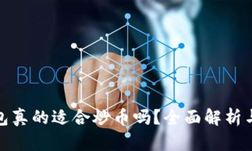 : 小狐钱包真的适合炒币吗？全面解析与风险评估