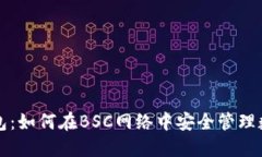 小狐钱包：如何在BSC网络