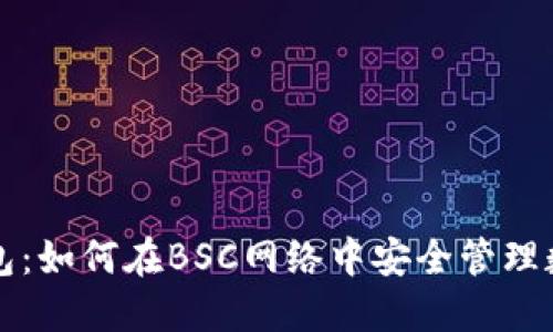 小狐钱包：如何在BSC网络中安全管理数字资产