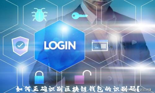 
如何正确识别区块链钱包的识别码？