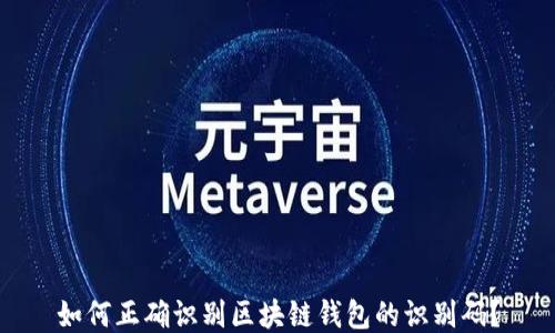 
如何正确识别区块链钱包的识别码？