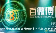 如何将比特币交易所地址