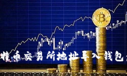 如何将比特币交易所地址导入钱包：详细指南