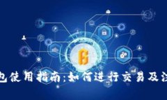 小狐钱包使用指南：如何