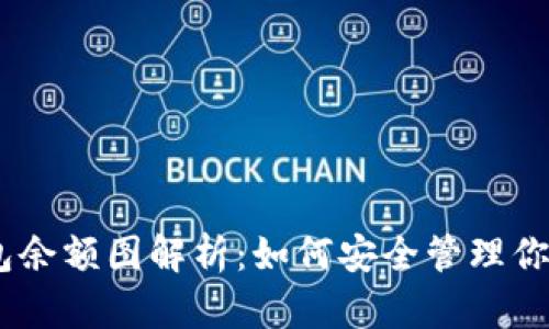 USDT冷钱包余额图解析：如何安全管理你的数字资产