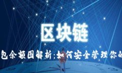 USDT冷钱包余额图解析：如
