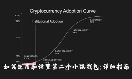 如何使用和设置第二个小狐钱包：详细指南