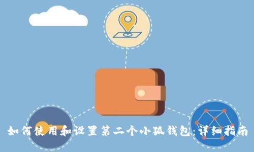 如何使用和设置第二个小狐钱包：详细指南