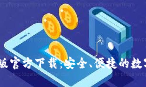 USDT钱包中文苹果版官方下载：安全、便捷的数字货币存储解决方案