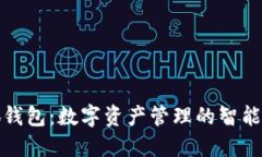 小狐钱包：数字资产管理