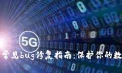 区块链钱包常见bug修复指