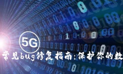 区块链钱包常见bug修复指南：保护你的数字资产安全