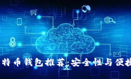 2023年最佳比特币钱包推荐：安全性与便捷性的完美结合