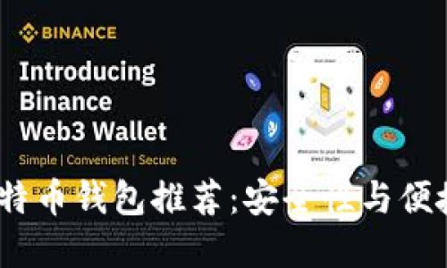 2023年最佳比特币钱包推荐：安全性与便捷性的完美结合