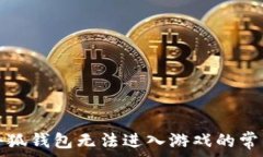   解决小狐钱包无法进入游