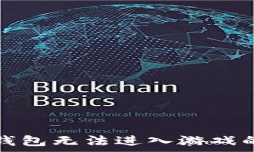   
解决小狐钱包无法进入游戏的常见问题