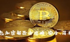 小狐钱包加密解除全攻略