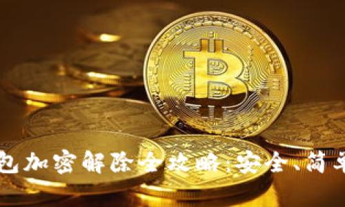 小狐钱包加密解除全攻略：安全、简单能上手