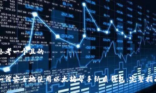 思考一个且的


如何安全地使用以太坊帮手纸质钱包：完整指南