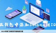 如何在小狐钱包中添加S