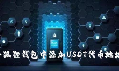 : 如何在小狐狸钱包中添加USDT代币地址：详细指南