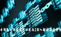 比特币钱包私钥是否可以