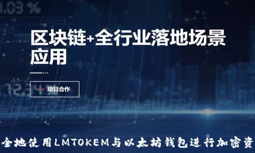  
如何安全地使用LMTOKEM与以太坊钱包进行加密资产管理