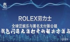 华为手机小狐钱包闪退无