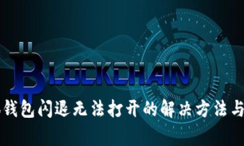 华为手机小狐钱包闪退无法打开的解决方法与常见问题分析