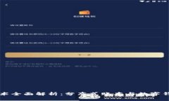 区块链技术全面解析：分