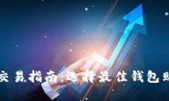 : 比特币交易指南：选择最