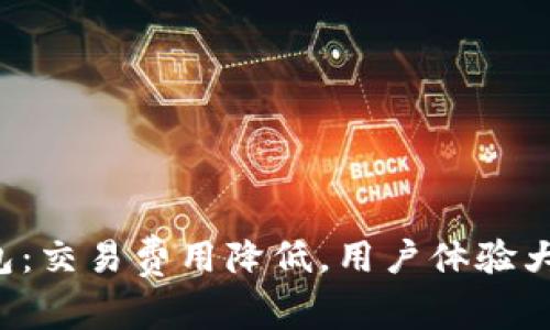 小狐钱包：交易费用降低，用户体验大幅提升！