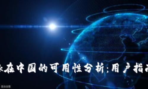 MetaMask在中国的可用性分析：用户指南与安全性