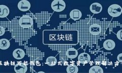 区块链万能钱包：一站式